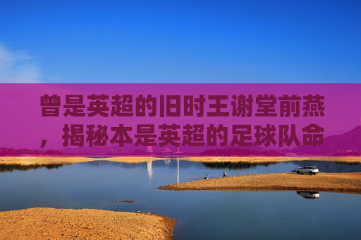 曾是英超的旧时王谢堂前燕，揭秘本是英超的足球队命运