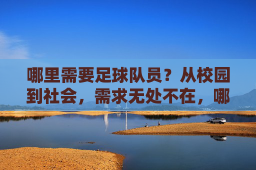 哪里需要足球队员?从校园到社会,需求无处不在,哪里需要足球队员?从校园到社会,需求无处不在