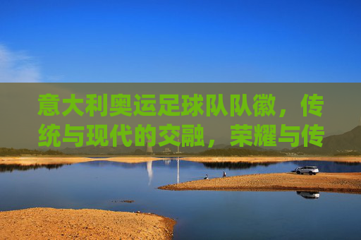 意大利奥运足球队队徽，传统与现代的交融，荣耀与传承的象征