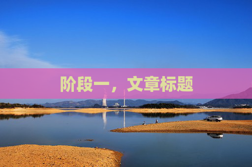 阶段一，文章标题