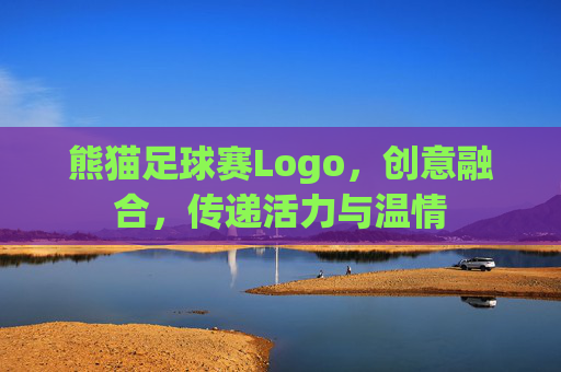 熊猫足球赛Logo,创意融合,传递活力与温情