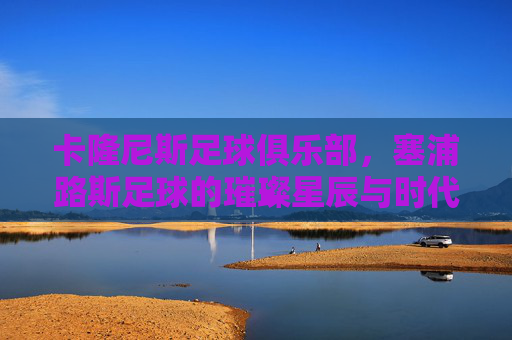卡隆尼斯足球俱乐部，塞浦路斯足球的璀璨星辰与时代印记