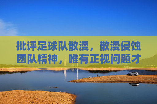 批评足球队散漫，散漫侵蚀团队精神，唯有正视问题才能重塑战斗力