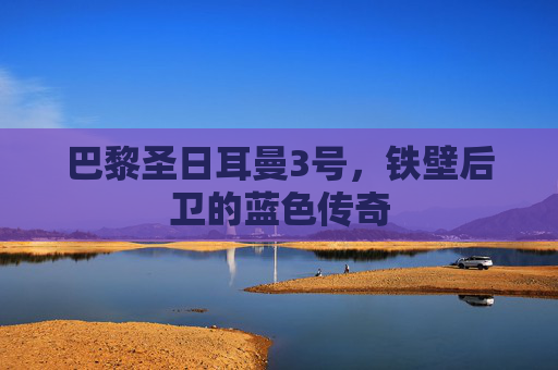 巴黎圣日耳曼3号，铁壁后卫的蓝色传奇