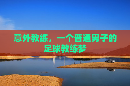 意外教练，一个普通男子的足球教练梦