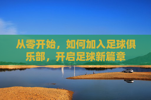 从零开始，如何加入足球俱乐部，开启足球新篇章