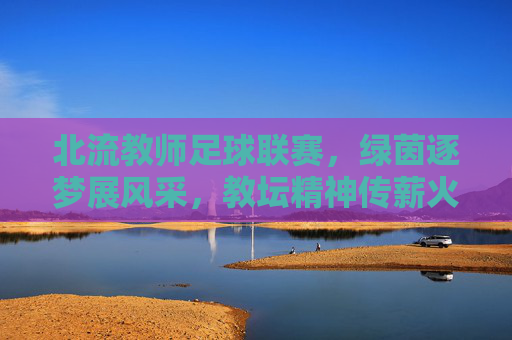北流教师足球联赛,绿茵逐梦展风采,教坛精神传薪火,北流教师足球联赛,绿茵逐梦展风采,教坛精神传薪火