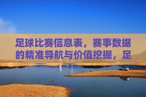 足球比赛信息表,赛事数据的精准导航与价值挖掘,足球比赛信息表,赛事数据的精准导航与价值挖掘