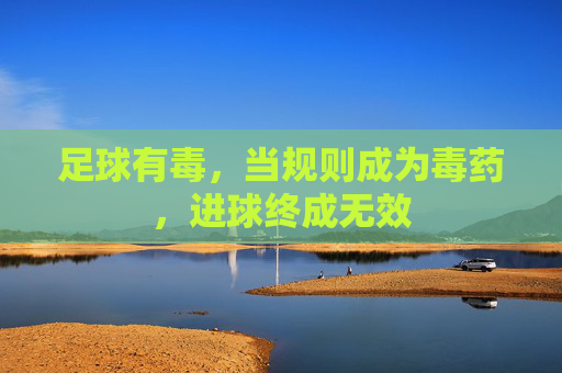 足球有毒,当规则成为毒药,进球终成无效