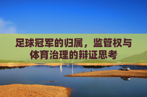足球冠军的归属，监管权与体育治理的辩证思考