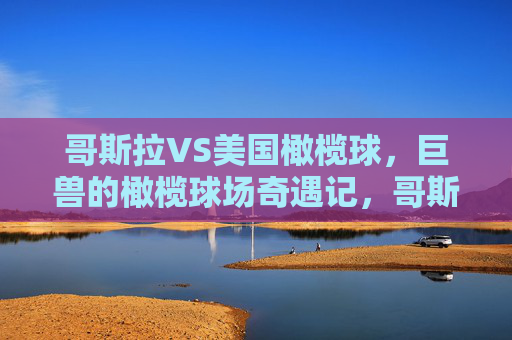 哥斯拉VS美国橄榄球,巨兽的橄榄球场奇遇记,哥斯拉VS美国橄榄球,巨兽的橄榄球场奇遇记