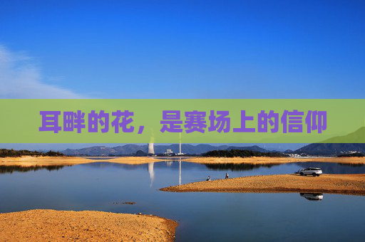 耳畔的花,是赛场上的信仰