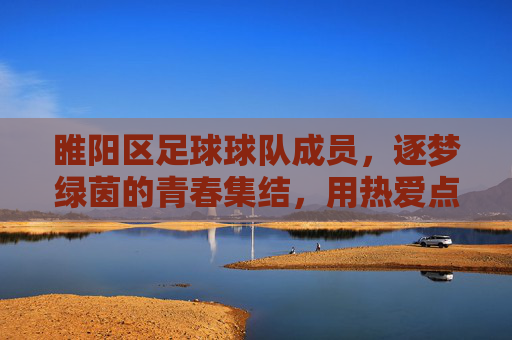 睢阳区足球球队成员，逐梦绿茵的青春集结，用热爱点燃足球激情