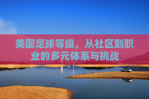 美国足球等级,从社区到职业的多元体系与挑战