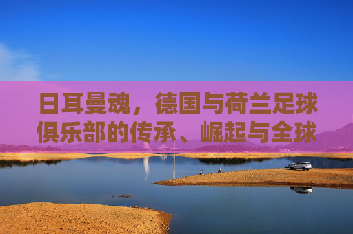 日耳曼魂，德国与荷兰足球俱乐部的传承、崛起与全球影响力