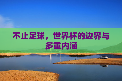 不止足球,世界杯的边界与多重内涵