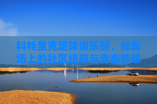 科特里克足球俱乐部，绿茵场上的社区纽带与青春梦想，科特里克足球俱乐部，绿茵场上的社区纽带与青春梦想