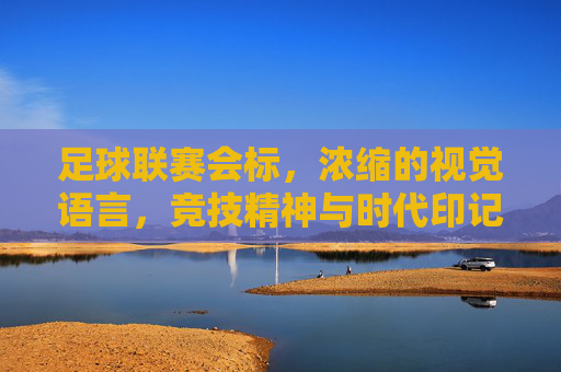 足球联赛会标，浓缩的视觉语言，竞技精神与时代印记的交汇点，足球联赛会标，浓缩的视觉语言，竞技精神与时代印记的交汇点