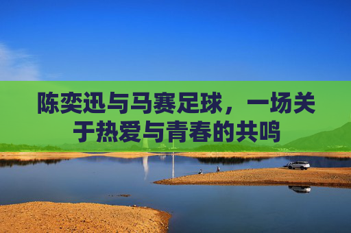 陈奕迅与马赛足球，一场关于热爱与青春的共鸣