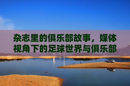 杂志里的俱乐部故事,媒体视角下的足球世界与俱乐部传承