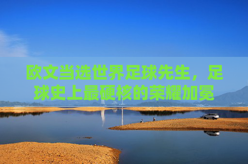 欧文当选世界足球先生，足球史上最硬核的荣耀加冕