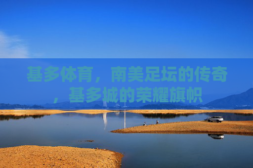 基多体育,南美足坛的传奇,基多城的荣耀旗帜