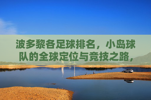 波多黎各足球排名,小岛球队的全球定位与竞技之路,波多黎各足球排名,小岛球队的全球定位与竞技之路