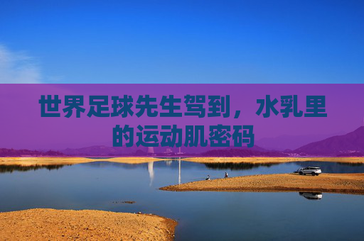 世界足球先生驾到,水乳里的运动肌密码
