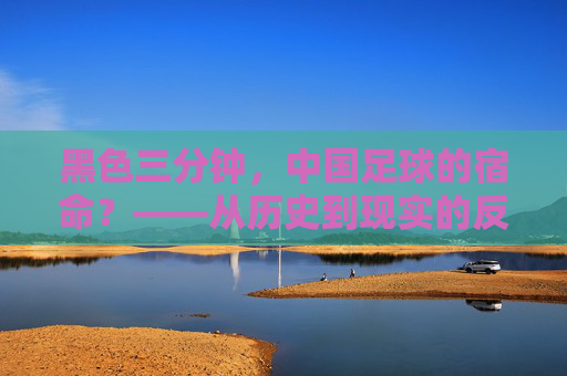 黑色三分钟,中国足球的宿命?——从历史到现实的反思