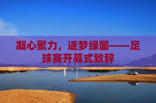 凝心聚力,逐梦绿茵——足球赛开幕式致辞