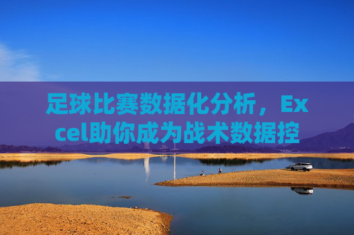 足球比赛数据化分析,Excel助你成为战术数据控
