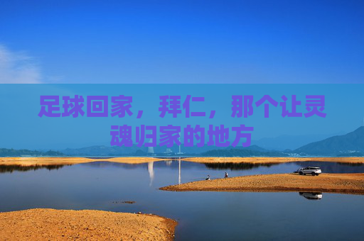 足球回家，拜仁，那个让灵魂归家的地方