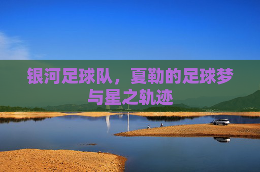 银河足球队，夏勒的足球梦与星之轨迹