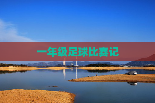 一年级足球比赛记