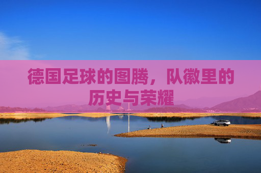 德国足球的图腾，队徽里的历史与荣耀