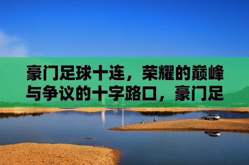 豪门足球十连,荣耀的巅峰与争议的十字路口,豪门足球十连,荣耀的巅峰与争议的十字路口