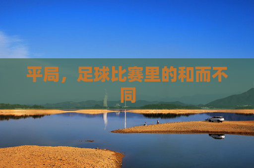 平局，足球比赛里的和而不同