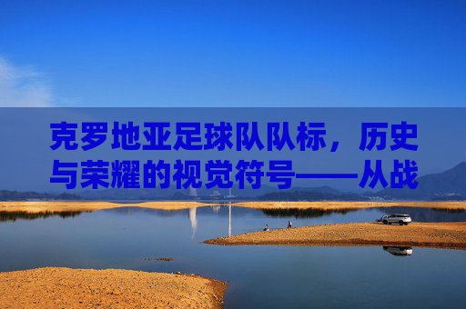 克罗地亚足球队队标,历史与荣耀的视觉符号——从战火中崛起的红色雄狮,克罗地亚足球队队标,历史与荣耀的视觉符号——从战火中崛起的红色雄狮