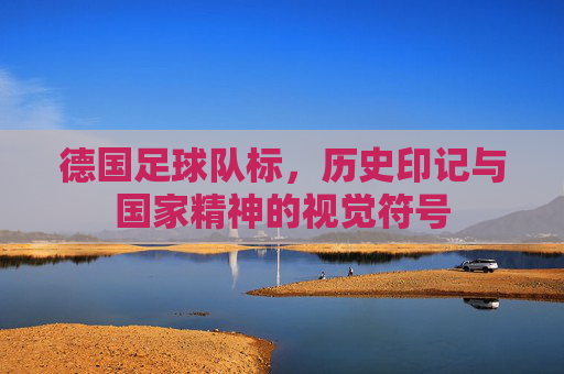 德国足球队标,历史印记与国家精神的视觉符号