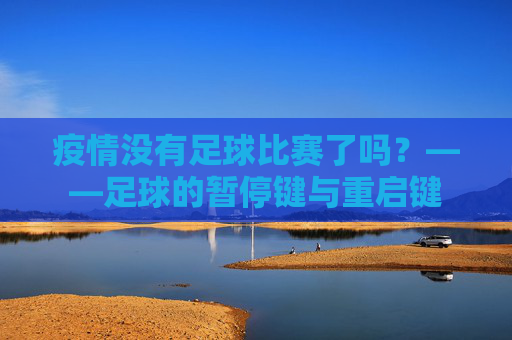 疫情没有足球比赛了吗?——足球的暂停键与重启键