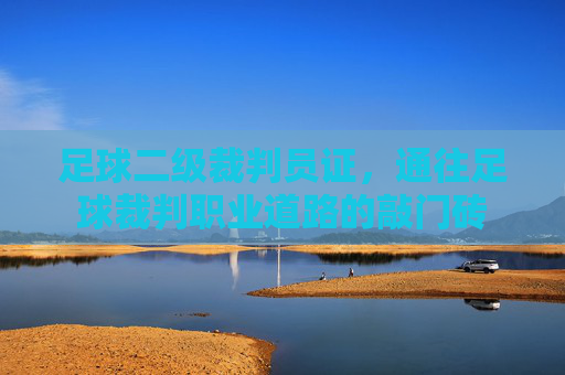 足球二级裁判员证,通往足球裁判职业道路的敲门砖