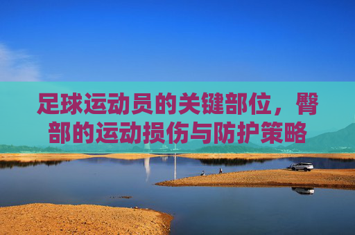 足球运动员的关键部位,臀部的运动损伤与防护策略