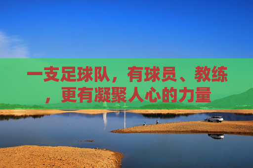 一支足球队，有球员、教练，更有凝聚人心的力量
