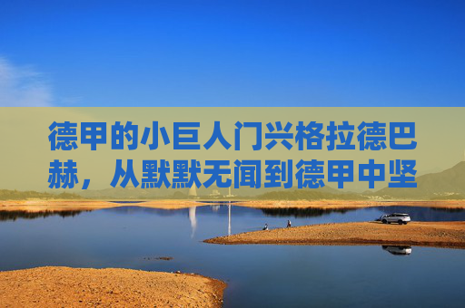 德甲的小巨人门兴格拉德巴赫，从默默无闻到德甲中坚的奋斗史诗