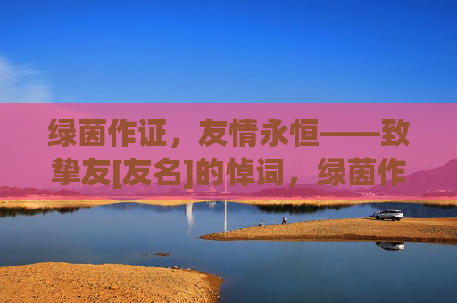 绿茵作证，友情永恒——致挚友[友名]的悼词，绿茵作证，友情永恒——致挚友[友名]的悼词