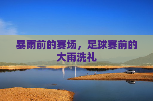 暴雨前的赛场,足球赛前的大雨洗礼
