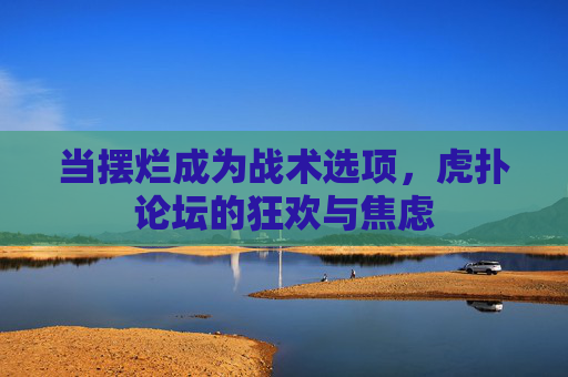 当摆烂成为战术选项,虎扑论坛的狂欢与焦虑