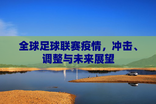 全球足球联赛疫情，冲击、调整与未来展望