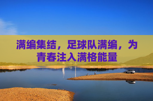 满编集结，足球队满编，为青春注入满格能量