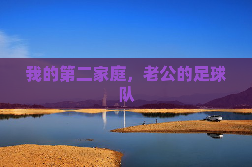 我的第二家庭，老公的足球队